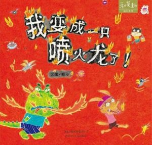 Ive Become a Fire Breathing Dragon in Chinese