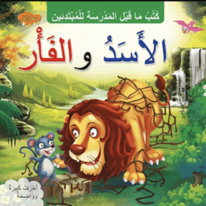 The Lion and the Mouse in Arabic